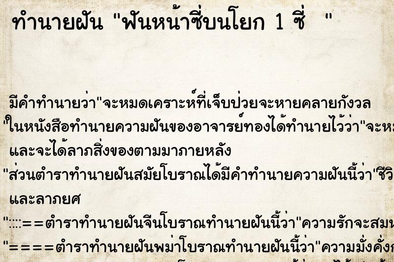 ทำนายฝัน ฟันหน้าซี่บนโยก 1 ซี่  